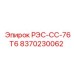 8370230062 РЭС-СС-76Т6 Epiroc