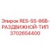 3702654400 RES-SS-86B-РАЗДВИЖНОЙ-ТИП Epiroc