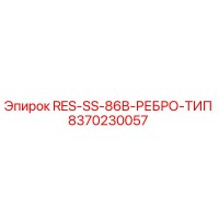 8370230057 RES-SS-86B-РЕБРО-ТИП Epiroc