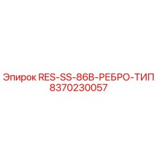 8370230057 RES-SS-86B-РЕБРО-ТИП Epiroc