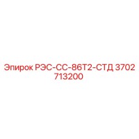 3702713200 РЭС-СС-86Т2-СТД Epiroc