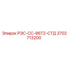 3702713200 РЭС-СС-86Т2-СТД Epiroc
