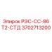 3702713200 РЭС-СС-86Т2-СТД Epiroc