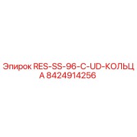 8424914256 RES-SS-96-C-UD-КОЛЬЦА Epiroc