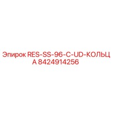8424914256 RES-SS-96-C-UD-КОЛЬЦА Epiroc