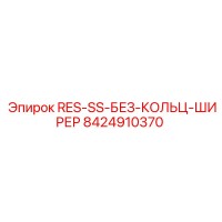 8424910370 RES-SS-БЕЗ-КОЛЬЦ-ШИРЕР Epiroc