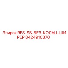 8424910370 RES-SS-БЕЗ-КОЛЬЦ-ШИРЕР Epiroc