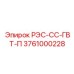 3761000228 РЭС-СС-ГВТ-П Epiroc