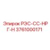 3761000171 РЭС-СС-НРГ-Н Epiroc