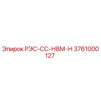 3761000127 РЭС-СС-НВМ-Н Epiroc