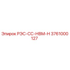 3761000127 РЭС-СС-НВМ-Н Epiroc