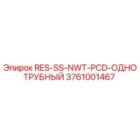 3761001467 RES-SS-NWT-PCD-ОДНОТРУБНЫЙ Epiroc
