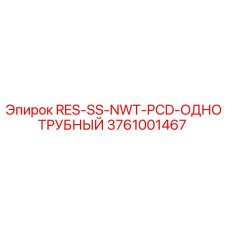 3761001467 RES-SS-NWT-PCD-ОДНОТРУБНЫЙ Epiroc