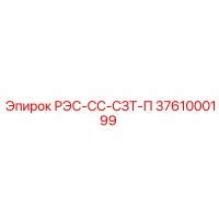 3761000199 РЭС-СС-СЗТ-П Epiroc