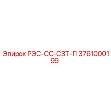 3761000199 РЭС-СС-СЗТ-П Epiroc