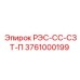 3761000199 РЭС-СС-СЗТ-П Epiroc