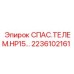 2236102161 СПАС.ТЕЛЕМ.HP15… Epiroc