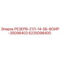6235098400 РЕЗЕРВ-21Л-14-5Б-ВОИР-35098403 Epiroc