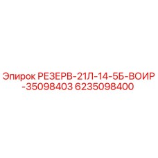 6235098400 РЕЗЕРВ-21Л-14-5Б-ВОИР-35098403 Epiroc