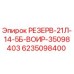 6235098400 РЕЗЕРВ-21Л-14-5Б-ВОИР-35098403 Epiroc