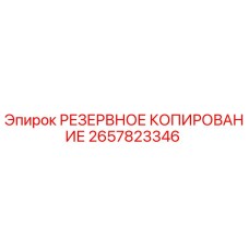 2657823346 РЕЗЕРВНОЕ КОПИРОВАНИЕ Epiroc