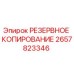 2657823346 РЕЗЕРВНОЕ КОПИРОВАНИЕ Epiroc