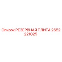 2652221025 РЕЗЕРВНАЯ ПЛИТА Epiroc