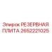 2652221025 РЕЗЕРВНАЯ ПЛИТА Epiroc