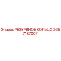 2657187007 РЕЗЕРВНОЕ КОЛЬЦО Epiroc