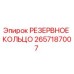 2657187007 РЕЗЕРВНОЕ КОЛЬЦО Epiroc