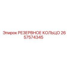 2657574345 РЕЗЕРВНОЕ КОЛЬЦО Epiroc