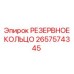 2657574345 РЕЗЕРВНОЕ КОЛЬЦО Epiroc