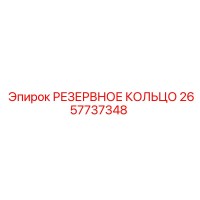 2657737348 РЕЗЕРВНОЕ КОЛЬЦО Epiroc