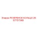 2657737348 РЕЗЕРВНОЕ КОЛЬЦО Epiroc