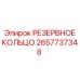 2657737348 РЕЗЕРВНОЕ КОЛЬЦО Epiroc