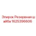 Оригинальная шайба для техники Epiroc 1625396606