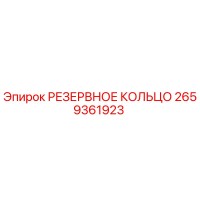 2659361923 РЕЗЕРВНОЕ КОЛЬЦО Epiroc