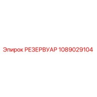 1089029104 РЕЗЕРВУАР Epiroc
