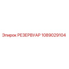 1089029104 РЕЗЕРВУАР Epiroc