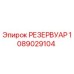 1089029104 РЕЗЕРВУАР Epiroc