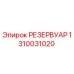 1310031020 РЕЗЕРВУАР Epiroc