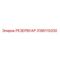 3186115200 РЕЗЕРВУАР - Epiroc
