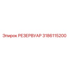 3186115200 РЕЗЕРВУАР - Epiroc