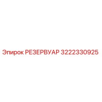 3222330925 РЕЗЕРВУАР Epiroc