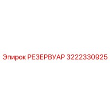 3222330925 РЕЗЕРВУАР Epiroc