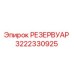3222330925 РЕЗЕРВУАР Epiroc