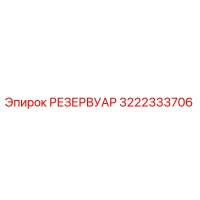 3222333706 РЕЗЕРВУАР Epiroc