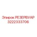 Изображение резервуара Epiroc деталь № 3222333706