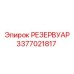 3377021817 РЕЗЕРВУАР - Epiroc