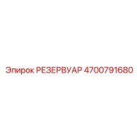 4700791680 РЕЗЕРВУАР - Epiroc